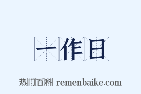 一作日是什么意思的图片